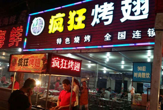 和林格尔bt烤翅店