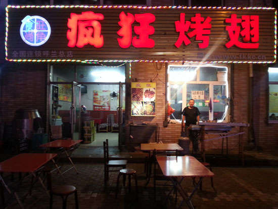 和林格尔疯狂烤翅